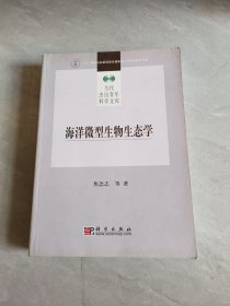 海洋微型生物生态学