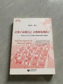 让孩子表现自己，让教师发现孩子——以幼儿自主学习为核心的低结构活动探索