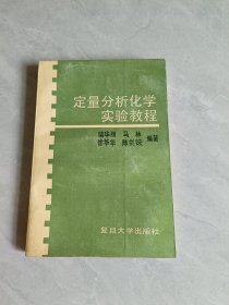 定量分析化学实验教程
