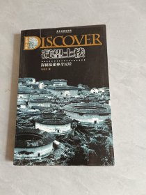 探秘福建神奇民居：凝望土楼