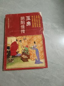 玉房陰陽怪轉(zhuǎn)