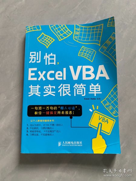 别怕，Excel VBA其实很简单