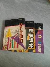 保險專業(yè)推銷術(shù)：推銷話術(shù)、OP行動力、一次CLOSE推銷實務（共3本）