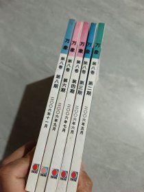 萬(wàn)象 2006年 第八卷 第二-六期 5本合售
