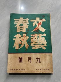 1948年出版文艺春秋第七卷第三期九月号