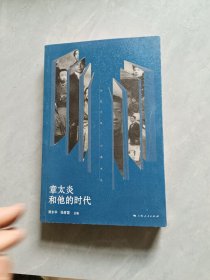 章太炎和他的时代