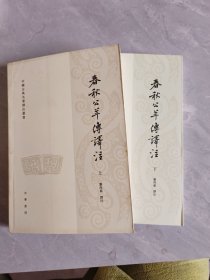 春秋公羊傳譯注(全2冊(cè))