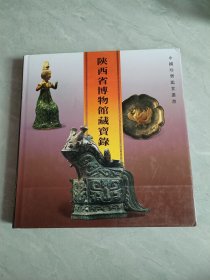 陜西省博物館藏寶錄
