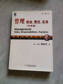 管理：使命、责任、实务