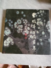 曹明华百梅画集