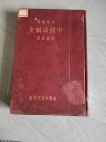 大学丛书：中国法制史（民国版）