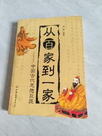 龍圖騰從百家到一家，中國(guó)古代思想巨匠