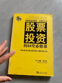 股票投资的24堂必修课