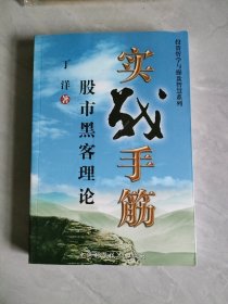 实战手筋 股市黑客理论