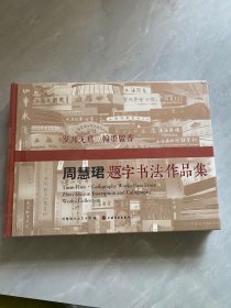 周慧珺题字书法作品集  未开封