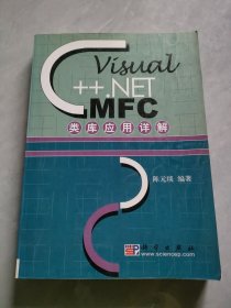 Visual C++.NET MFC类库应用详解