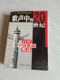 歌聲中的20世紀(jì)：百年中國歌曲精選