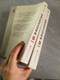 欧洲社会主义百年史（修订版 上下）