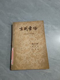 京剧汇编(第二十九集)