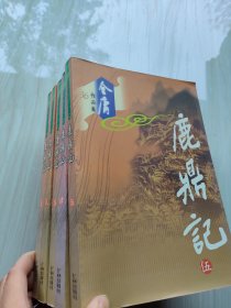 金庸作品集 鹿鼎记1-5 广州 花城