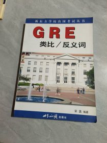 GRE类比/反义词