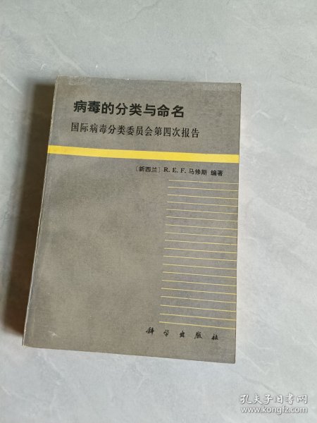 病毒的分类与命名国际病毒分类委员会第四次报告