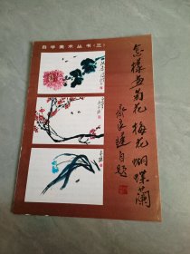 自学美术丛书三