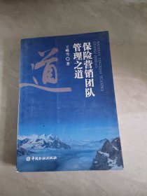 保险营销团队管理之道