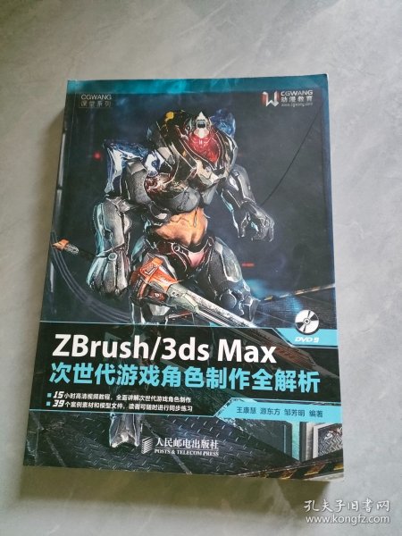 ZBrush/3ds Max次世代游戏角色制作全解析