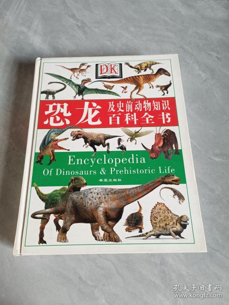 恐龙及史前动物知识百科全书