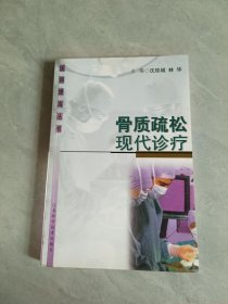 骨質疏松現(xiàn)代診療