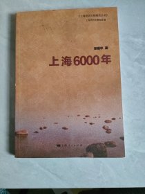 上海历史文物博览丛书：上海6000年