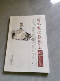 缪氏医宗艺术室（藏品集）