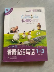 小学生看图说话写话（卡梅拉作文，全彩趣绘，一至三年级适用）