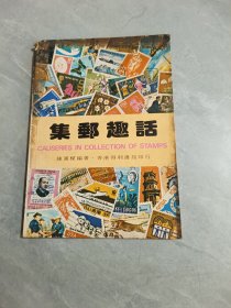 集邮趣话