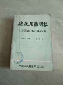 臨床用藥問(wèn)答