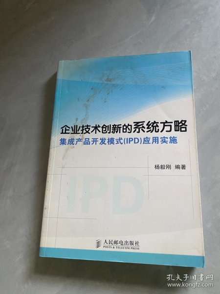 企业技术创新的系统方略：集成产品开发模式（IPD）应用实施