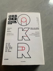 这就是OKR