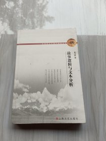 故事逻辑与文本分析