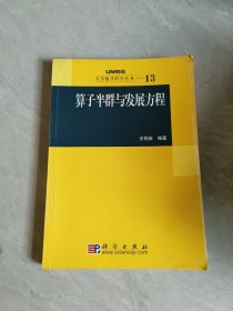 算子半群與發(fā)展方程：大學(xué)數(shù)學(xué)科學(xué)叢書(shū)13