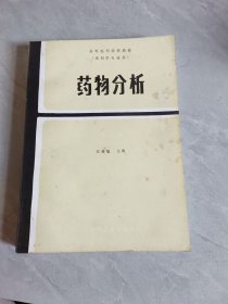 药物分析(第二版)