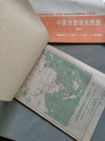 中国地理填充图册上下