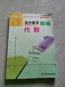 高中数学精编