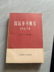 国际事务概览1963