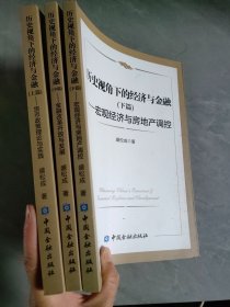 历史视角下的经济与金融(下篇)--宏观经济与房地产调控