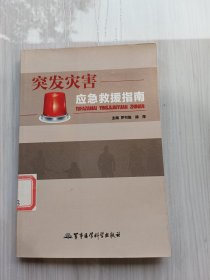 突發(fā)災(zāi)害應(yīng)急救援指南