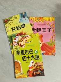 一定要看的世界经典童话·阿里巴巴和四十大盗 灰姑娘 青蛙王子 3本合售