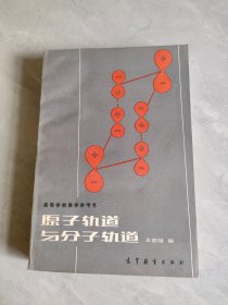 原子轨道与分子轨道