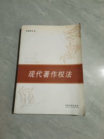 现代著作权法