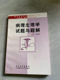 病理生理学试题与题解